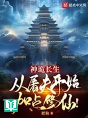 Thần Quỷ Trường Sinh: Từ Đồ Tể Bắt Đầu Thêm Điểm Tu Tiên!