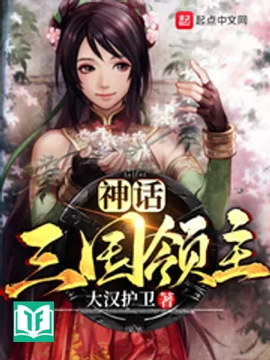 Thần Thoại Tam Quốc Lĩnh Chủ