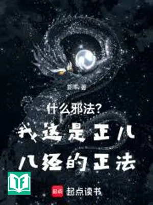 Thập Yêu Tà Pháp? Ngã Giá Thị Chính Nhi Bát Kinh Đích Chính Pháp