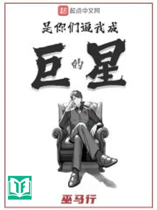 Thị Nhĩ Môn Bức Ngã Thành Cự Tinh Đích (Là Các Ngươi Bức Ta Thành Cự Tinh)