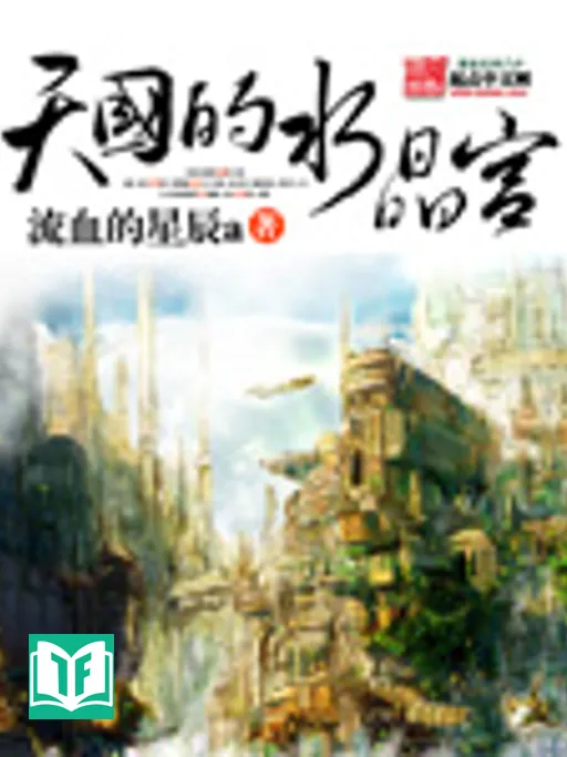 Thiên Quốc Thủy Tinh Cung