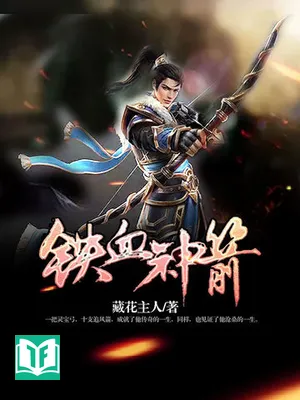 Thiết Huyết Thần Tiễn