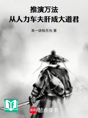Thôi Diễn Vạn Pháp: Từ Nhân Lực Xa Phu Luyện Thành Đại Đạo Quân