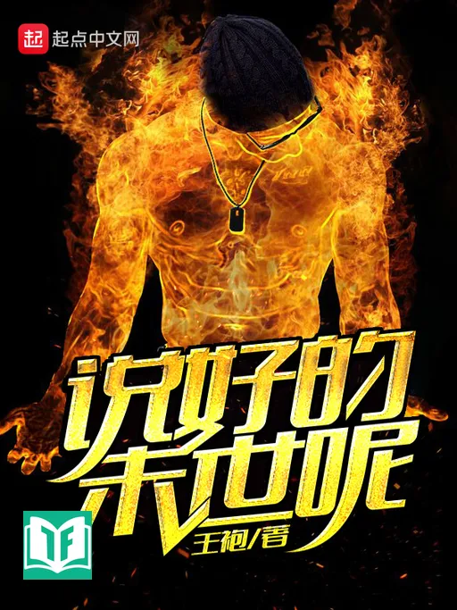 Thuyết Hảo Đích Mạt Thế Ni (Nói xong tận thế đâu)