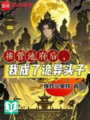 Tiếp Quản Địa Phủ Sau Đó, Ta Trở Thành Quỷ Dị Đầu Lĩnh (Tiếp Quản Địa Phủ Hậu, Ngã Thành Liễu Quỷ Dị Đầu Tử)