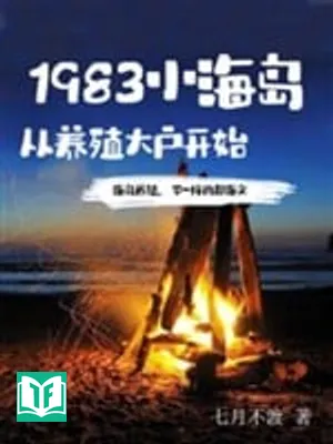 Tiểu Hải Đảo 1983, Bắt Đầu Từ Việc Trở Thành Một Nhà Nuôi Trồng Thủy Sản Lớn