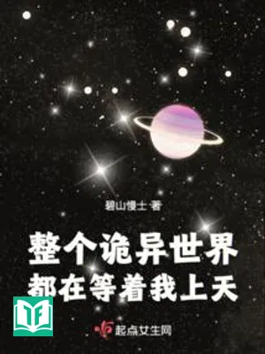 Toàn Bộ Quỷ Dị Thế Giới Đều Đang Đợi Ta Lên Trời (Chỉnh Cá Quỷ Dị Thế Giới Đô Tại Đẳng Trứ Ngã Thượng Thiên)