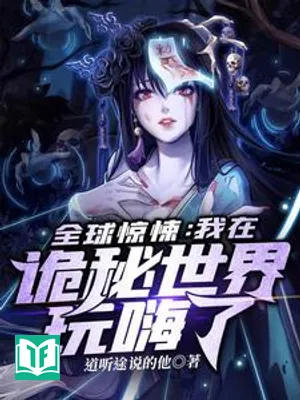 Toàn Cầu Kinh Dị: Ta Tại Quỷ Bí Thế Giới Chơi Quá Phê (Toàn Cầu Kinh Tủng: Ngã Tại Quỷ Bí Thế Giới Ngoạn Hải)