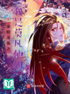 Toàn Chức Pháp Sư Chi Ta Là Mạc Phàm Hắn Tỷ