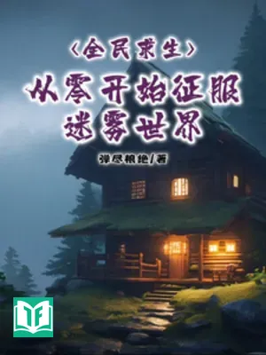 Toàn Dân Cầu Sinh: Bắt Đầu Từ Số Không Chinh Phục Mê Vụ Thế Giới