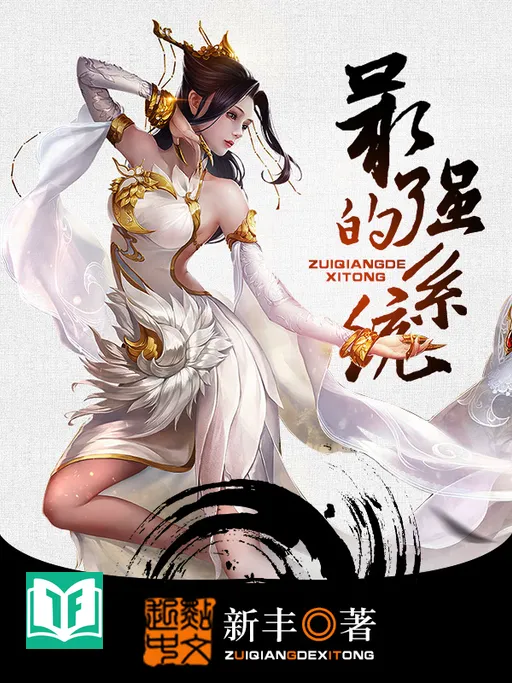 Tối Cường Đích Hệ Thống