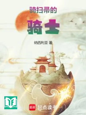 Tôn Kính Cưỡi Chổi Kỵ Sĩ Đại Nhân (Tôn Kính Đích Tảo Trửu Kỵ Sĩ Đại Nhân)