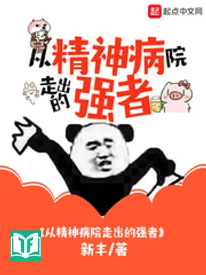 Tòng Tinh Thần Bệnh Viện Tẩu Xuất Đích Cường Giả