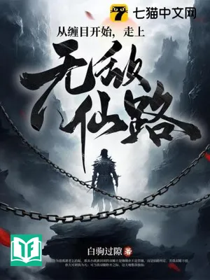 Tòng Triền Mục Khai Thủy, Tẩu Thượng Vô Địch Tiên Lộ