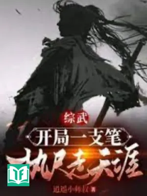 Tổng Võ: Bắt Đầu Một Cây Bút, Cầm Xích Tẩu Thiên Nhai