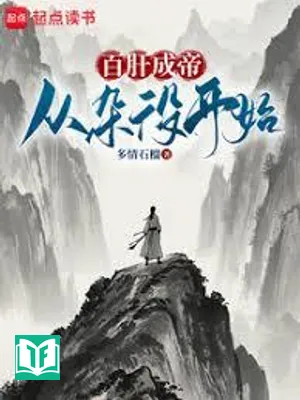 Trăm Gan Thành Đế: Từ Tạp Dịch Bắt Đầu! (Bách Can Thành Đế: Tòng Tạp Dịch Khai Thủy!)