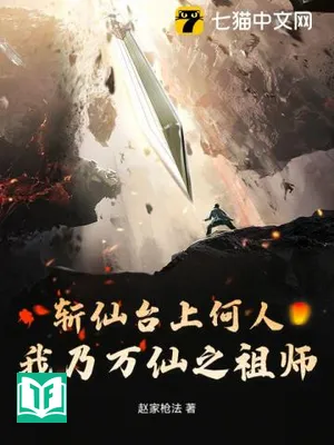 Trảm Tiên Đài Thượng Hà Nhân, Ngã Nãi Vạn Tiên Chi Tổ Sư