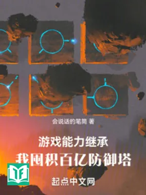 Trò Chơi Năng Lực Kế Thừa, Ta Trữ Hàng Chục Tỷ Tháp Phòng Ngự (Du Hí Năng Lực Kế Thừa, Ngã Độn Tích Bách Ức Phòng Ngự Tháp)