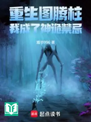 Trọng Sinh Đồ Đằng Trụ, Ta Trở Thành Thần Quỷ Cấm Kỵ (Trọng Sinh Đồ Đằng Trụ, Ngã Thành Liễu Thần Quỷ Cấm Kỵ)