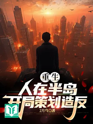 Trùng Sinh: Người Tại Bán Đảo, Bắt Đầu Trù Tính Tạo Phản (Trọng Sinh: Nhân Tại Bán Đảo, Khai Cục Sách Hoa Tạo Phản)