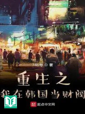 Trùng Sinh Ở Hàn Quốc Làm Tài Phiệt (Trọng Sinh Chi Ngã Tại Hàn Quốc Đương Tài Phiệt)