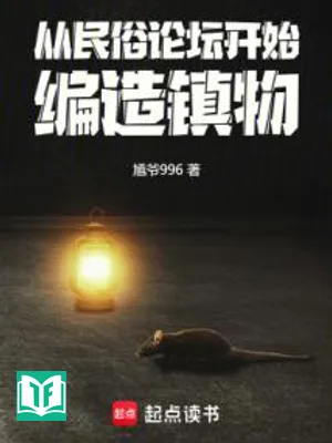 Từ Dân Tục Diễn Đàn Bắt Đầu, Biên Soạn Trấn Vật (Tòng Dân Tục Luận Đàn Khai Thủy, Biên Tạo Trấn Vật)