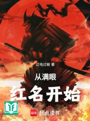 Từ Đầy Mắt Chữ Đỏ Bắt Đầu (Tòng Mãn Nhãn Hồng Danh Khai Thủy)