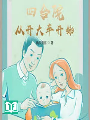 Tứ Hợp Viện: Tòng Khai Đại Xa Khai Thủy (Tứ Hợp Viện: Từ Lái Xe Tải Bắt Đầu)