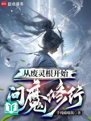 Từ Phế Linh Căn Bắt Đầu Vấn Ma Tu Hành