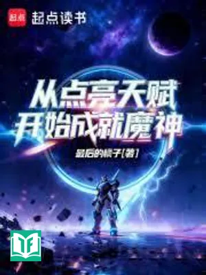 Từ Thắp Sáng Thiên Phú Bắt Đầu Thành Tựu Ma Thần (Tòng Điểm Lượng Thiên Phú Khai Thủy Thành Tựu Ma Thần)