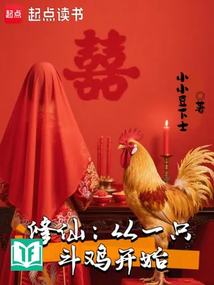 Tu Tiên: Bắt Đầu Từ Một Con Gà Chọi (Tu Tiên: Tòng Nhất Chích Đấu Kê Khai Thủy)