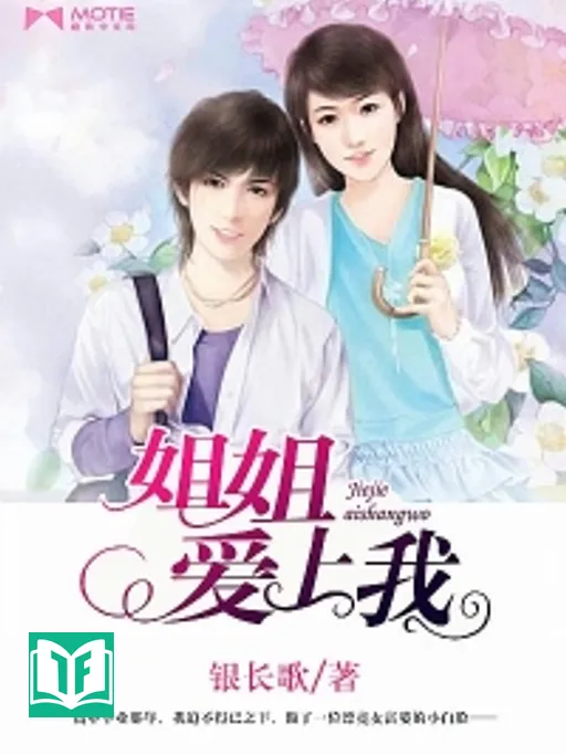 Tỷ Tỷ Ái Thượng Ngã