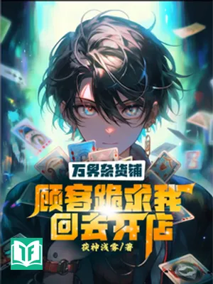 Vạn Giới Tạp Hóa Phô: Cố Khách Quỵ Cầu Ngã Hồi Khứ Khai điếm