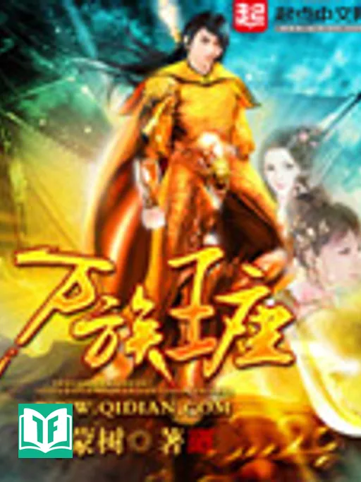 Vạn Tộc Vương Tọa