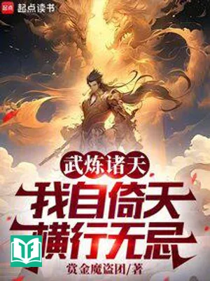 Võ Luyện Chư Thiên, Ta Từ Ỷ Thiên Hoành Hành Vô Kỵ (Vũ Luyện Chư Thiên, Ngã Tự Ỷ Thiên Hoành Hành Vô Kỵ)