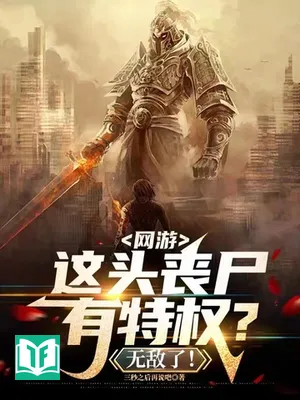 Võng Du, Đầu Này Zombie Có Đặc Quyền? Vô Địch! (Võng Du, Giá Đầu Tang Thi Hữu Đặc Quyền? Vô Địch Liễu!)