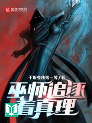 Vu Sư Đuổi Theo Chân Lý (Vu Sư Truy Trục Trứ Chân Lý)