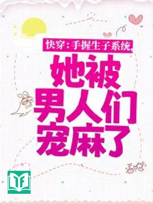 Xuyên Nhanh: Tay Cầm Sinh Con Hệ Thống, Nàng Bị Các Nam Nhân Sủng Đã Tê Rần