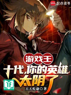Yu-Gi-Oh: Judai, Ngươi Hero Quá Âm (Du Hí Vương：Thập Đại，Nhĩ Đích Anh Hùng Thái Âm Liễu)