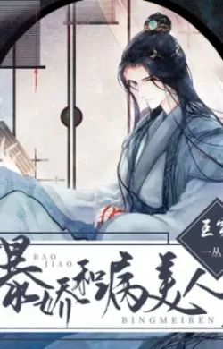 Bạo Kiều Cùng Bệnh Mỹ Nhân