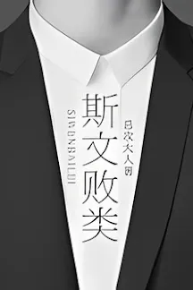 Kẻ Xấu Xa Văn Nhã